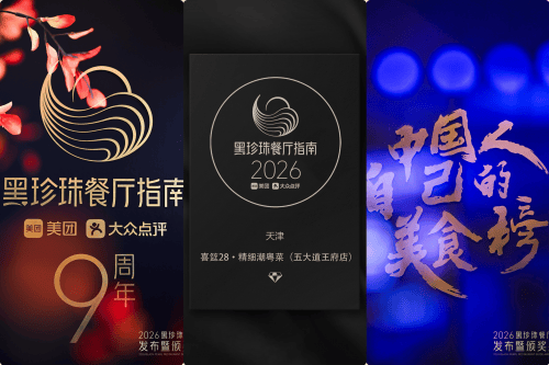 膺「2026黑珍珠餐厅指南一钻餐厅」AG真人网天津精致餐饮品牌喜筵28荣