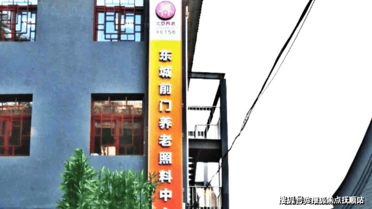 前门街道养老照料中心地图+预约入口+入住立减费AG真人娱乐网址家庭必看！2025北京市东城区(图3)